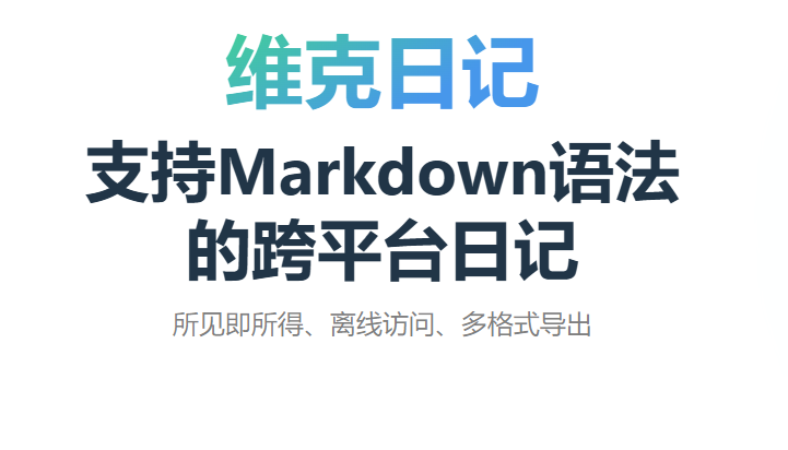 维克日记