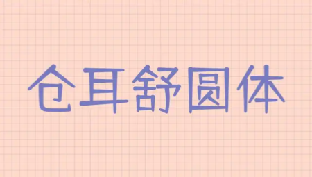 仓耳舒圆体