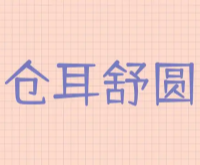 仓耳舒圆体w04