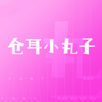 仓耳小丸子字体