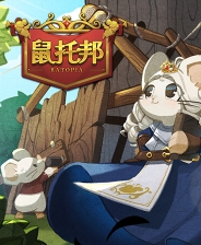 鼠托邦修改器