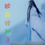 校园修神录5.6