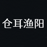 仓耳渔阳体