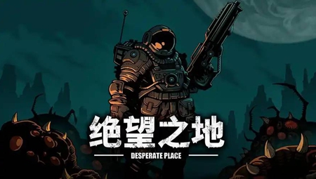 绝望之地修改器
