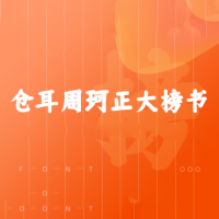 仓耳周珂正大榜书