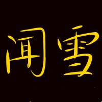 香蕉闻雪灵感体