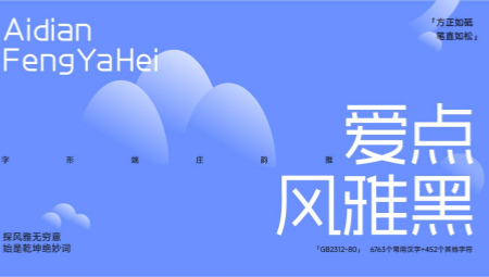 爱点风雅黑字体