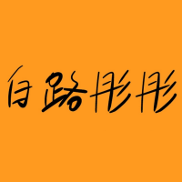白路彤彤手写体