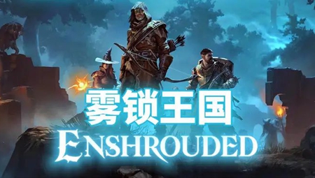 雾锁王国修改器