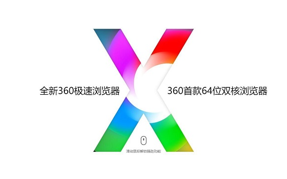 360极速浏览器X