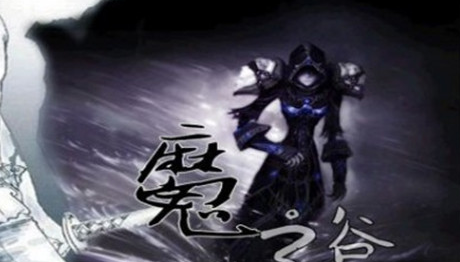 魔之谷