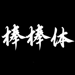 重庆山城棒棒体字体