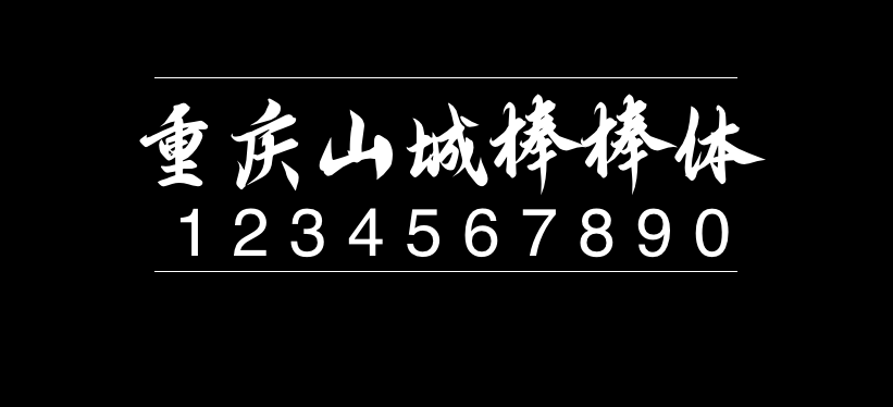 重庆山城棒棒体字体