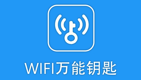 WiFi万能钥匙
