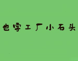 也字工厂小石头字体