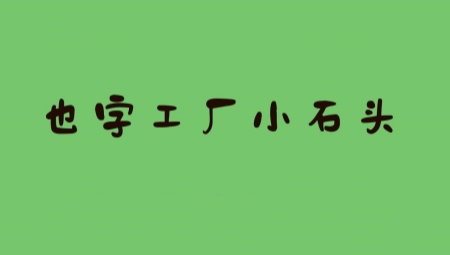 也字工厂小石头字体