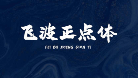 飞波正点体字体
