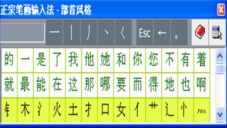 电脑正宗笔画输入法