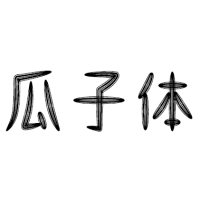 山字瓜子体