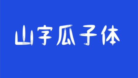 山字瓜子体