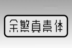 余繁真素体