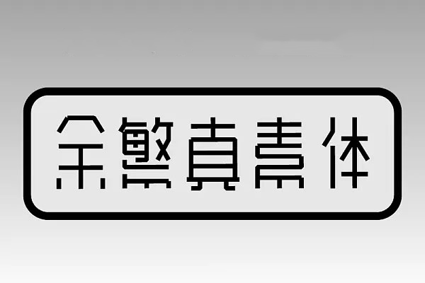 余繁真素体