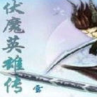 伏魔英雄传2.0回归之刃