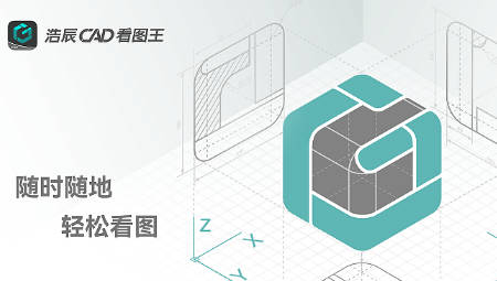 浩辰看图王