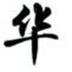 华文行楷字体