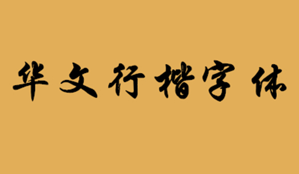华文行楷字体