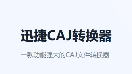 迅捷CAJ转换器