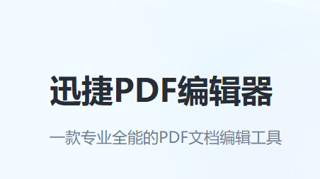 迅捷PDF编辑器