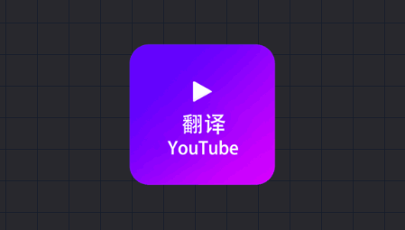 YouTube中文配音