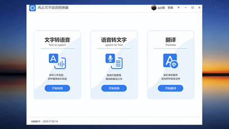 风云语音文字转换器