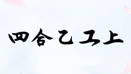 润植家工尺谱杨柳书仿粟庐风