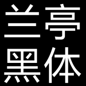 方正兰亭黑简体