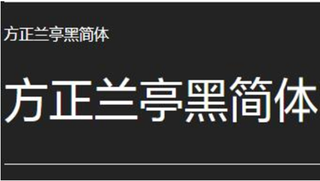 方正兰亭黑简体