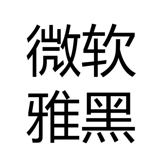 微软雅黑