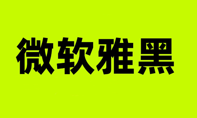 微软雅黑