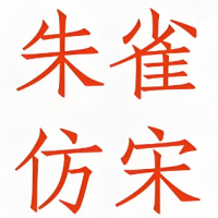 朱雀仿宋ttf