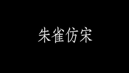 朱雀仿宋ttf