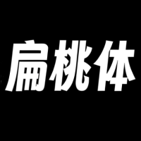 字魂扁桃体