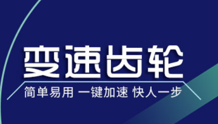 变速齿轮