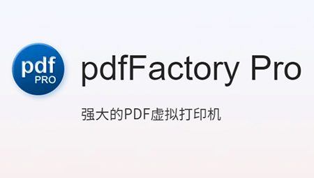 pdffactory pro虚拟打印机