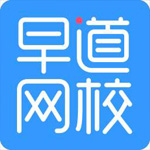早道网校