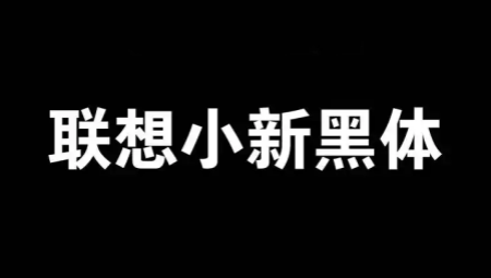 联想小新黑体