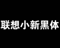 联想小新黑体粗体