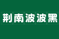 荆南波波黑字体