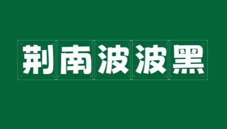荆南波波黑字体