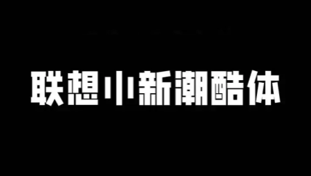 联想小新潮酷体